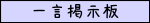 一言掲示板