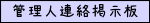 管理人連絡掲示板