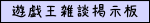 遊戯王雑談掲示板