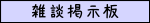 雑談掲示板