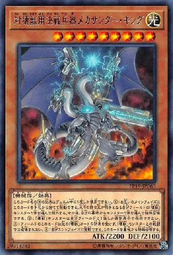 Super Anti-Kaiju War Machine Mecha-Thunder-King