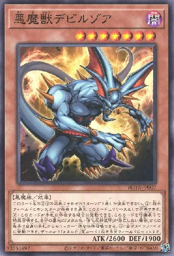 悪魔獣デビルゾア