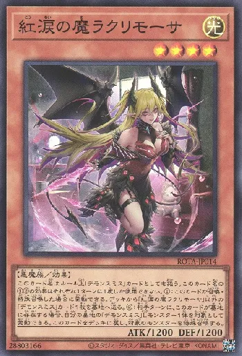 紅涙の魔ラクリモーサ