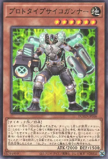 プロトタイプサイコガンナー