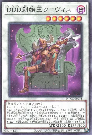 ＤＤＤ創始王クロヴィス