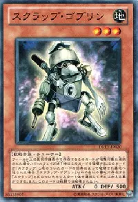 スクラップ・ゴブリン