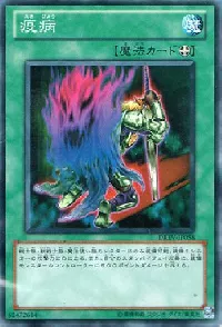 疫病