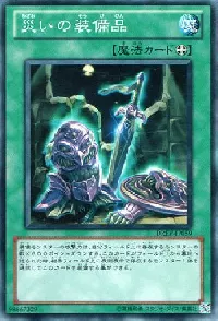災いの装備品