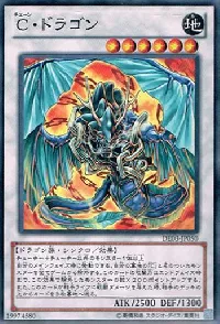 C・ドラゴン