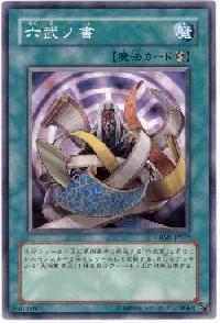 六武ノ書