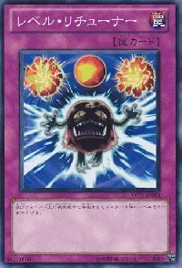 レベル・リチューナー