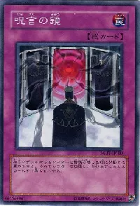 呪言の鏡