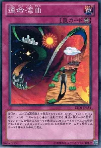 運命湾曲