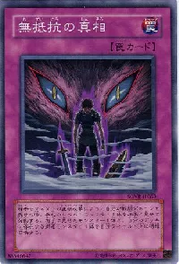 無抵抗の真相