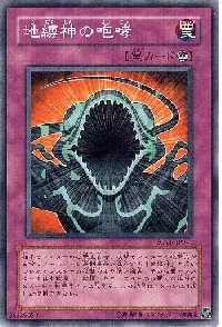 地縛神の咆哮