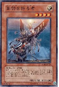 黒羽を狩る者