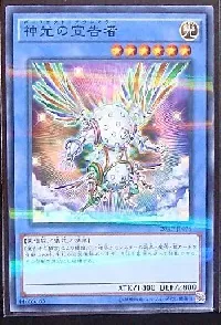 神光の宣告者