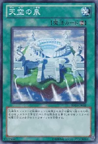 天空の泉