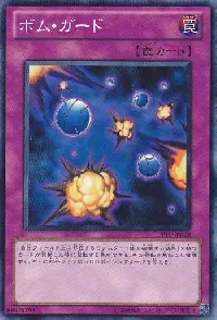 ボム・ガード
