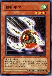 瞬着ボマー