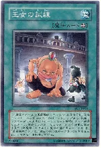 王女の試練