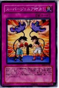 スーパージュニア対決!