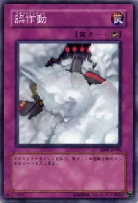 誤作動