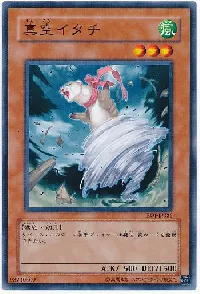 真空イタチ