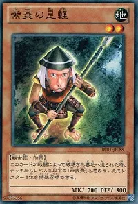 紫炎の足軽