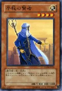 平穏の賢者