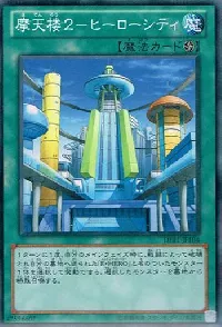 摩天楼2-ヒーローシティ