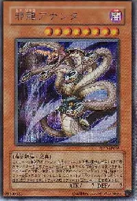 邪龍アナンタ