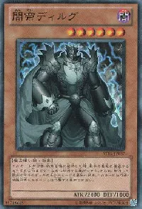 闇帝ディルグ