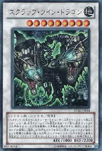 スクラップ・ツイン・ドラゴン