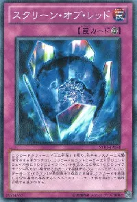 スクリーン・オブ・レッド