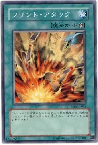 フリント・アタック