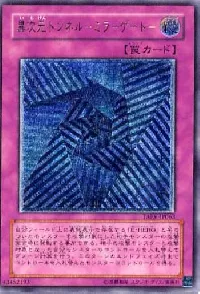 異次元トンネル-ミラーゲート-