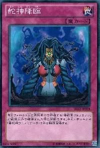 蛇神降臨