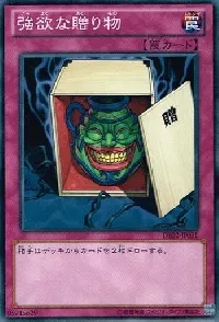 強欲な贈り物