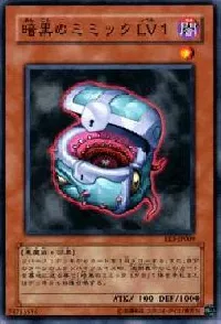 暗黒のミミック LV1