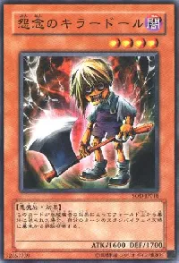 怨念のキラードール
