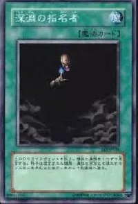 深淵の指名者