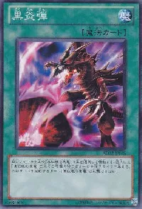 黒炎弾