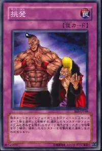 挑発