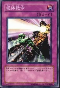 絶体絶命