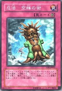忍法 空蝉の術