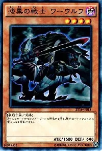 漆黒の戦士 ワーウルフ