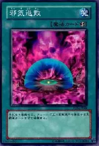 邪気退散
