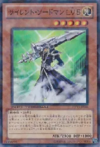 サイレント・ソードマン LV5