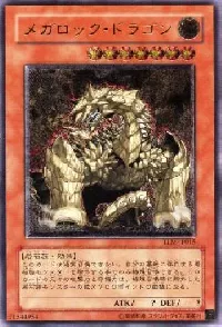 メガロック・ドラゴン